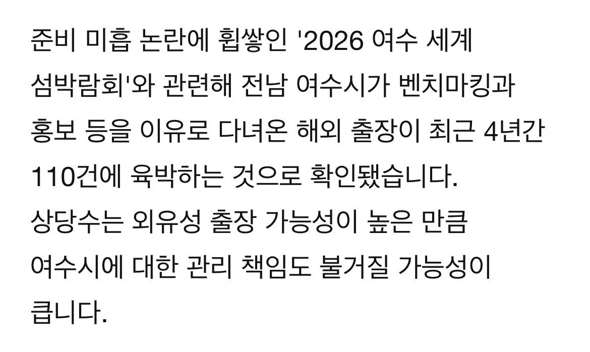 [단독] 여수 섬박람회 준비로 세계일주…공무원 출장 107건 이미지 2
