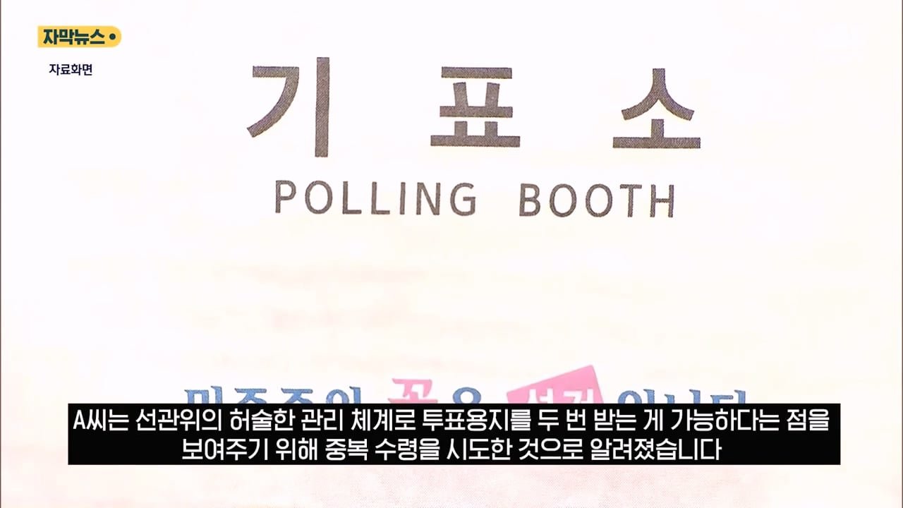 서울의 한 투표소에서 중복투표 가능한지 실험해본 유권자 이미지 2