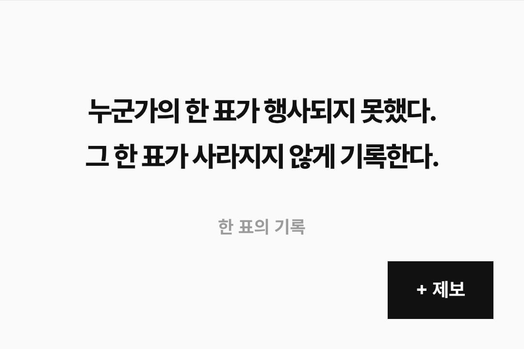 현재 대학생들이 참여한 `한 표의 기록` 사이트 근황 JPG 이미지 10