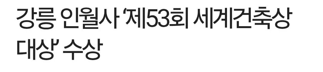 건축도 힙해진 불교 근황 이미지 5