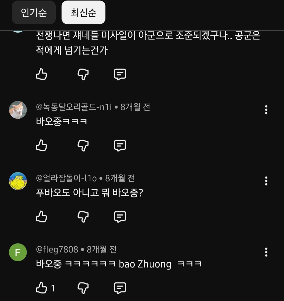 팩트체크도 없이 공군 장교분들 이름만 보고 중공군이라고 비하하는 유튜브 댓글들 이미지 3