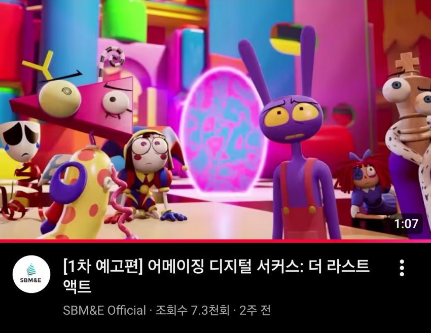 국내 극장개봉 취소되고 법적분쟁난 어메이징 디지털 서커스 이미지 3