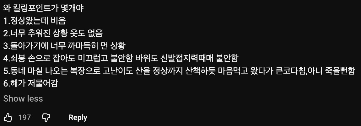 🏔️ 외국인이 서울에서 혼자 등산하다가 거의 죽을뻔한 이유 이미지 19
