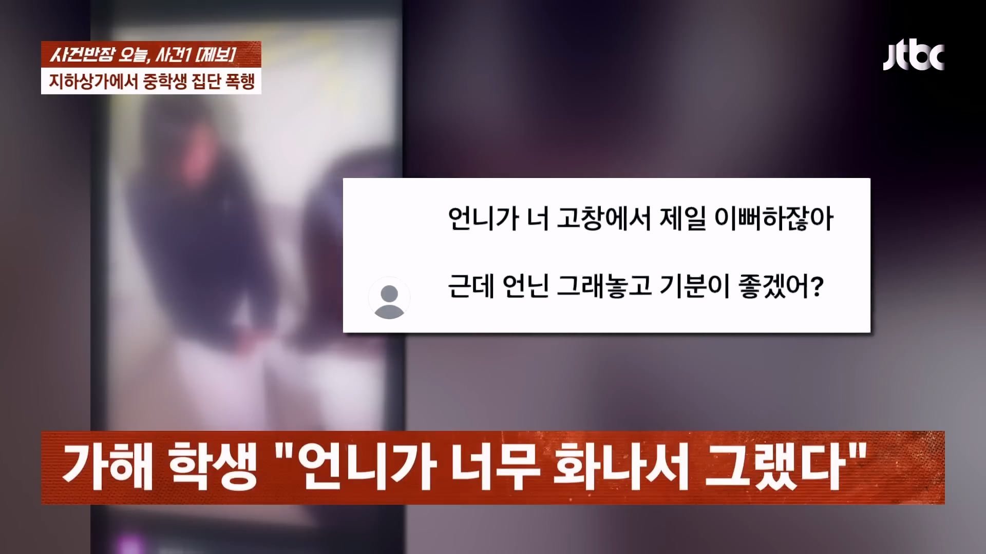 지하상가에서 중학생 2시간 집단 폭행 영상을 SNS에 올려버린 여학생들 이미지 24