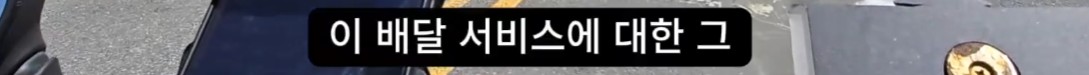 개꿀 콜을 잡은 배달 기사 이미지 15
