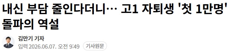 7년 사이 가장 많은 규모로 자퇴했다는 입시제도 근황 이미지 5