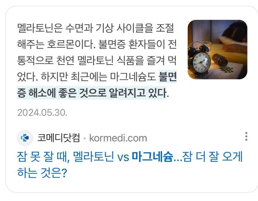 불면증에 좋다는 마그네슘의 장점과 단점 이미지 2