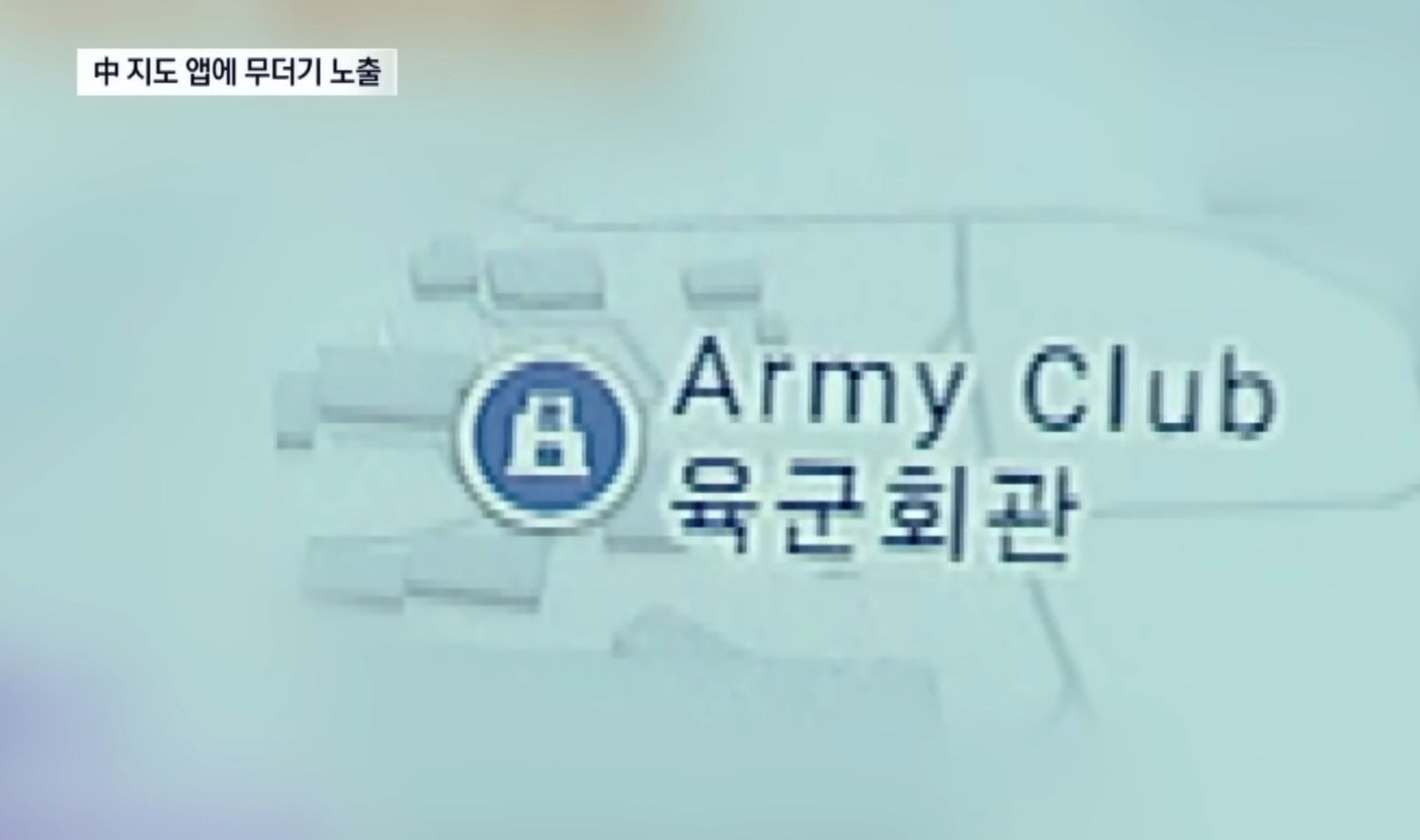 속보) 中 지도 앱에 국가 보안시설 무더기 노출 이미지 6