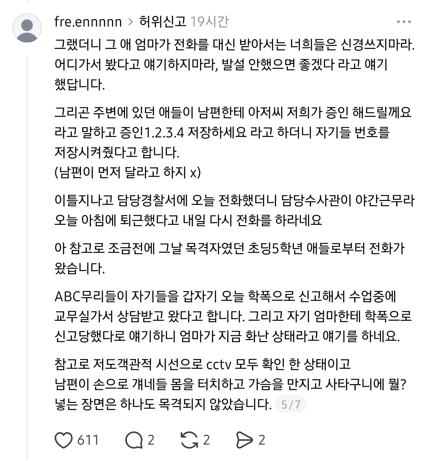 [🐴] 제 남편이 성추행으로 허위신고당했습니다 이미지 5