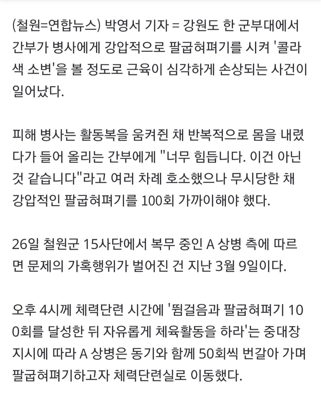 `제발 멈춰달라` 묵살한 강제 팔굽혀펴기…병사 근육 녹았다 이미지 2