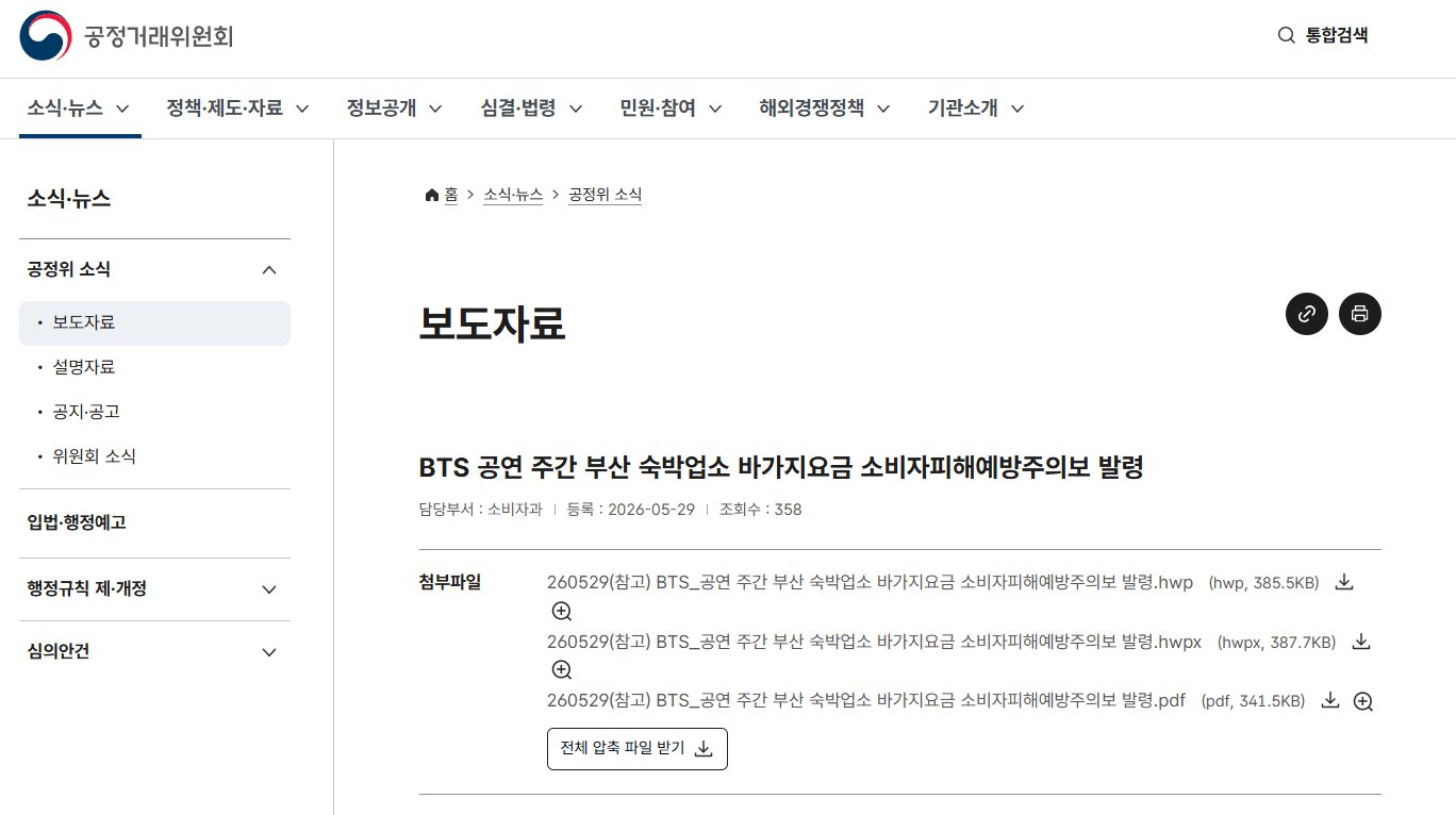 BTS) 부산 숙박업소 공정위까지 칼빼든 이유 이미지 2