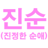 카운트다운 시한부 만화 이미지 11