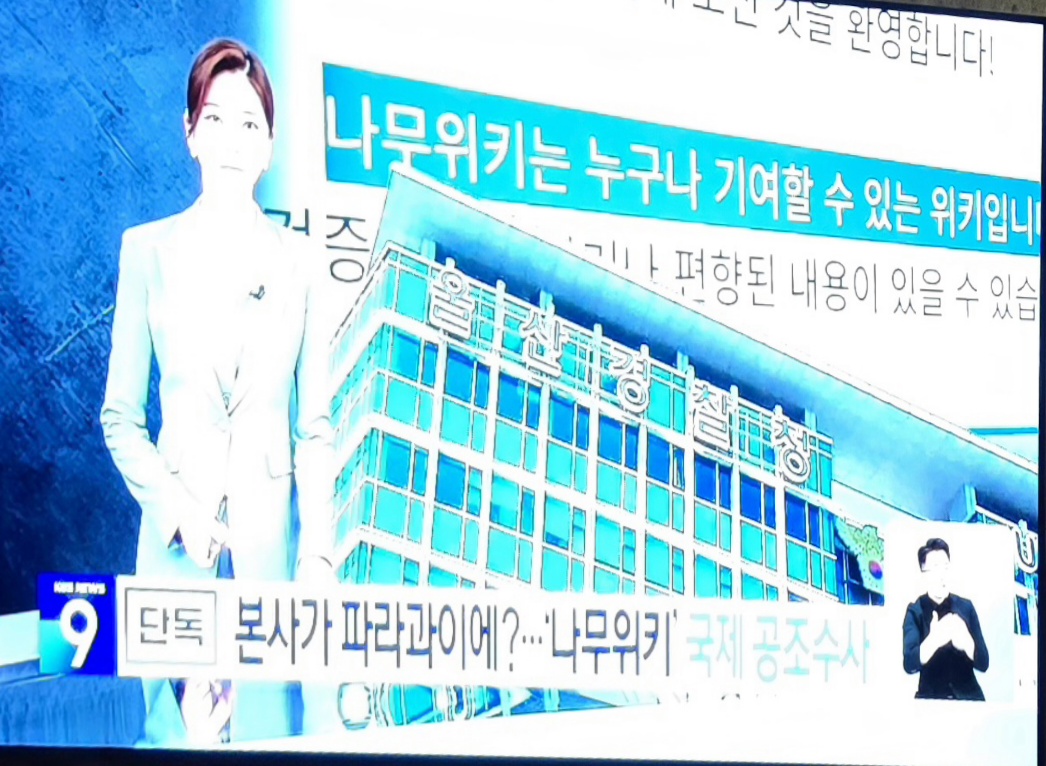 속보) 정부측 파라과이에 나무위키 국제수사 요청 이미지 1