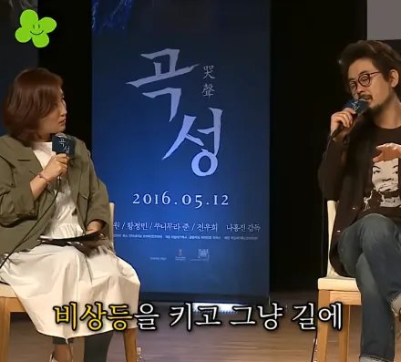 나홍진 감독이 곡성에서 황정민을 캐스팅한 이유 이미지 7