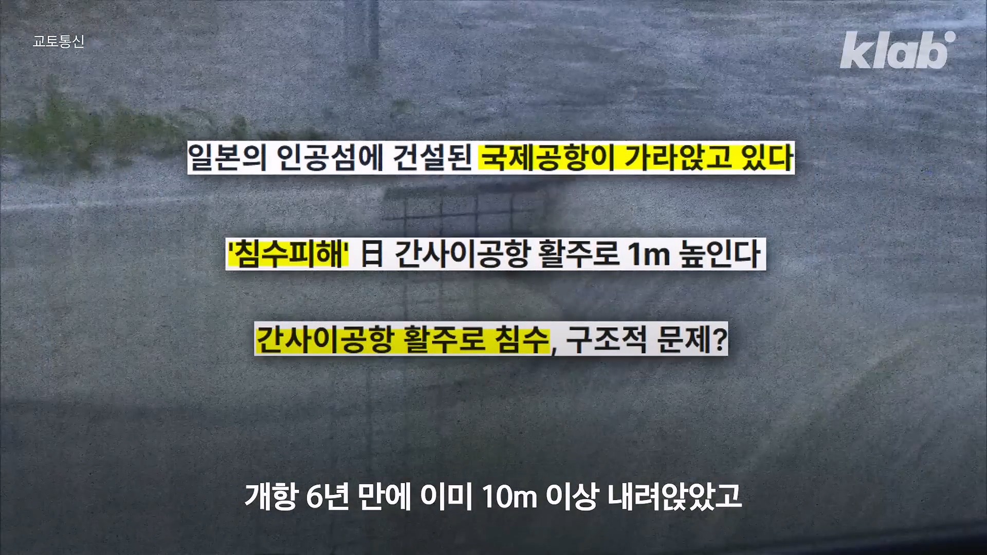 인천공항이 매년 가라앉는데도 안전한 이유.jpg 이미지 7