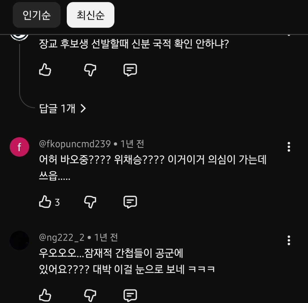 팩트체크도 없이 공군 장교분들 이름만 보고 중공군이라고 비하하는 유튜브 댓글들 이미지 4