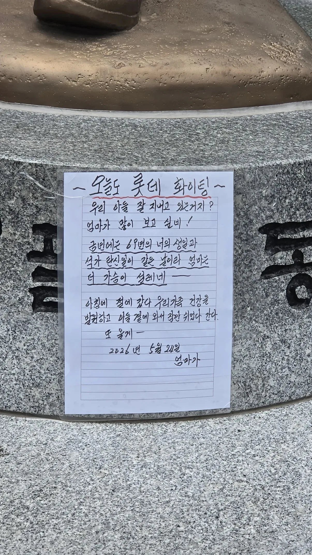 오늘 자 최동원 동상에 누군가 붙인 편지.jpg 이미지 2