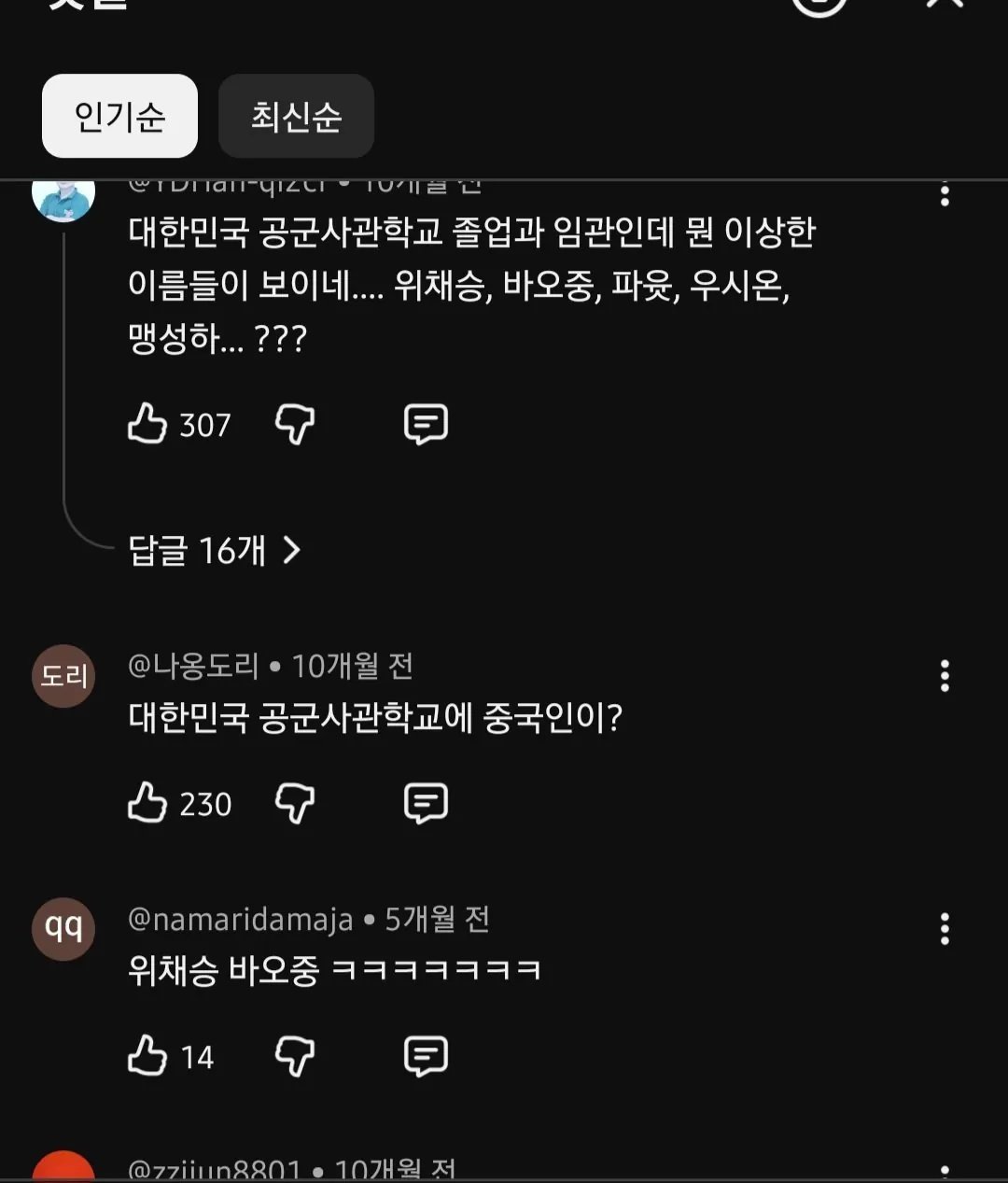 팩트체크도 없이 공군 장교분들 이름만 보고 중공군이라고 비하하는 유튜브 댓글들 이미지 2