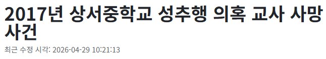 드라마 참교육 실제 모티브인 남교사 허위미투 자살사건 이미지 11