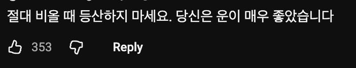 🏔️ 외국인이 서울에서 혼자 등산하다가 거의 죽을뻔한 이유 이미지 16