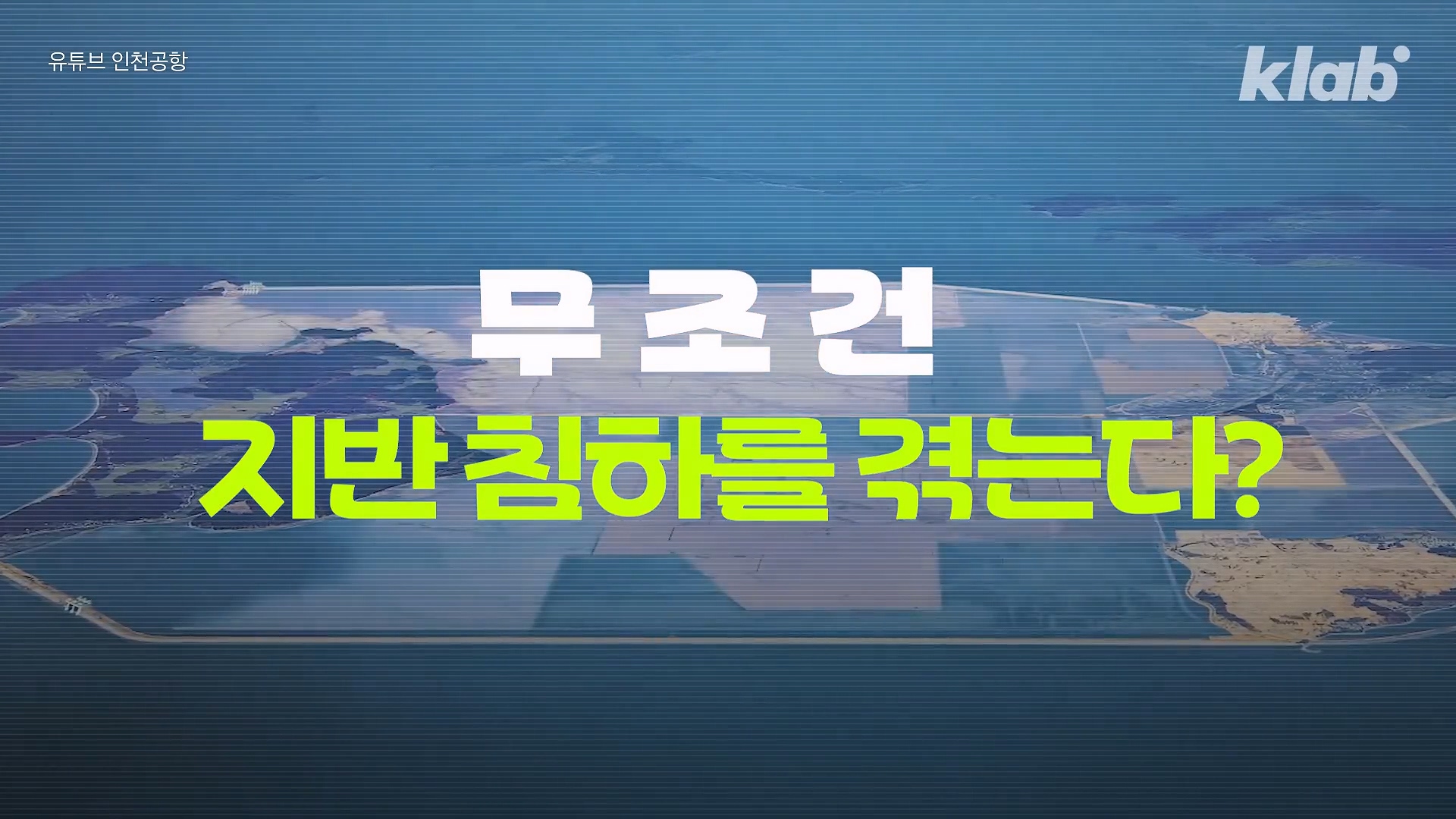 인천공항이 매년 가라앉는데도 안전한 이유.jpg 이미지 4