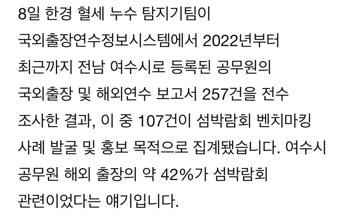[단독] 여수 섬박람회 준비로 세계일주…공무원 출장 107건 이미지 3