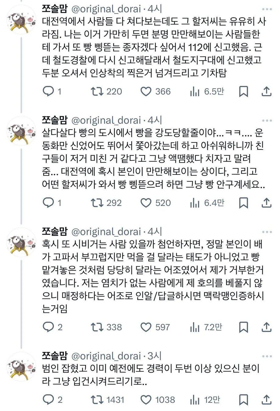 대전역 성심당 빵 강도 이미지 2